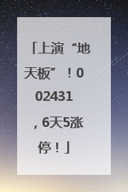 上演“地天板”！002431，6天5涨停！