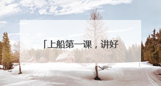 上船第一课，讲好海防新故事 台州公安深入开展海防主题宣防月活动
