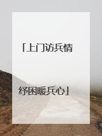 上门访兵情 纾困暖兵心