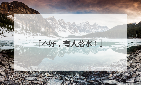 不好，有人落水！