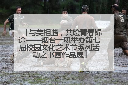 与美相遇，共绘青春锦途——烟台一职举办第七届校园文化艺术节系列活动之书画作品展