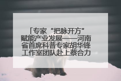 专家“把脉开方” 赋能产业发展——河南省首席科普专家胡华锋工作室团队赴上蔡合力助推食用菌产业振兴