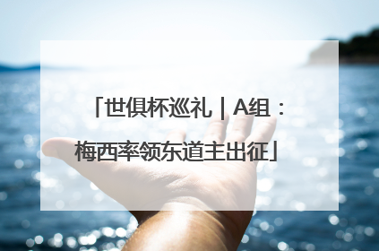 世俱杯巡礼｜A组：梅西率领东道主出征