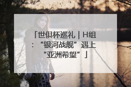 世俱杯巡礼｜H组：“银河战舰”遇上“亚洲希望”