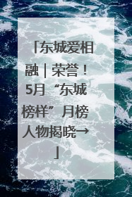 东城爱相融｜荣誉！5月“东城榜样”月榜人物揭晓→