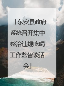 东安县政府系统召开集中整治违规吃喝工作监督谈话会