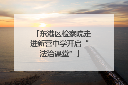 东港区检察院走进新营中学开启“法治课堂”