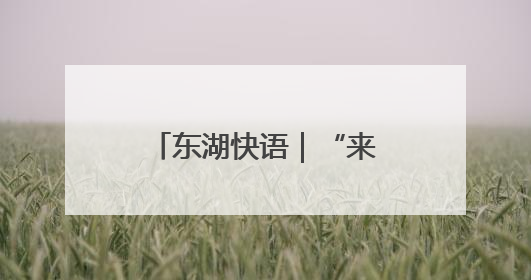 东湖快语｜“来天坑拍照就给我打”，最该清除的是“护短”思维