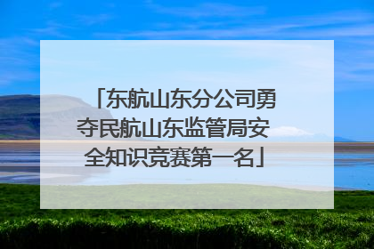 东航山东分公司勇夺民航山东监管局安全知识竞赛第一名