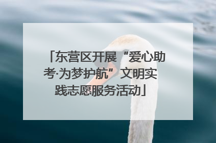 东营区开展“爱心助考·为梦护航”文明实践志愿服务活动