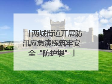 两城街道开展防汛应急演练筑牢安全“防护堤”