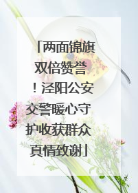 两面锦旗 双倍赞誉！泾阳公安交警暖心守护收获群众真情致谢