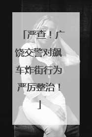严查！广饶交警对飙车炸街行为严厉整治！