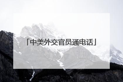 中美外交官员通电话