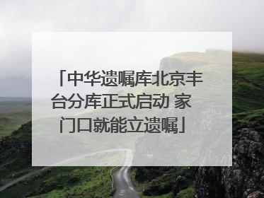 中华遗嘱库北京丰台分库正式启动 家门口就能立遗嘱