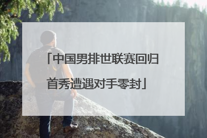 中国男排世联赛回归首秀遭遇对手零封