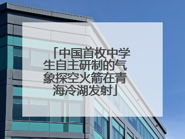 中国首枚中学生自主研制的气象探空火箭在青海冷湖发射