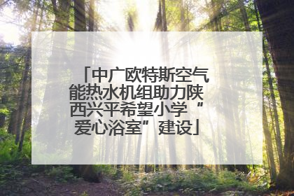 中广欧特斯空气能热水机组助力陕西兴平希望小学“爱心浴室”建设