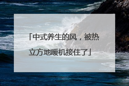 中式养生的风，被热立方地暖机接住了