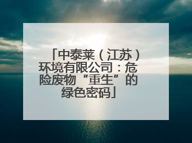 中泰莱（江苏）环境有限公司：危险废物“重生”的绿色密码