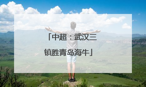 中超：武汉三镇胜青岛海牛