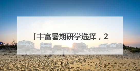 丰富暑期研学选择，20个“2025年安徽研学夏令营”产品发布