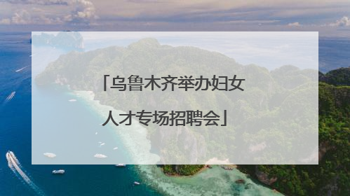 乌鲁木齐举办妇女人才专场招聘会