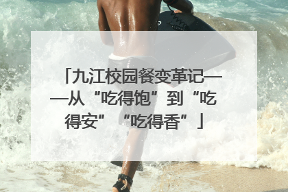 九江校园餐变革记——从“吃得饱”到“吃得安”“吃得香”