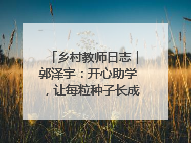 乡村教师日志｜郭泽宇：开心助学，让每粒种子长成最好模样