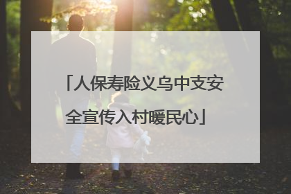 人保寿险义乌中支安全宣传入村暖民心