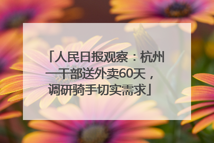 人民日报观察：杭州一干部送外卖60天，调研骑手切实需求
