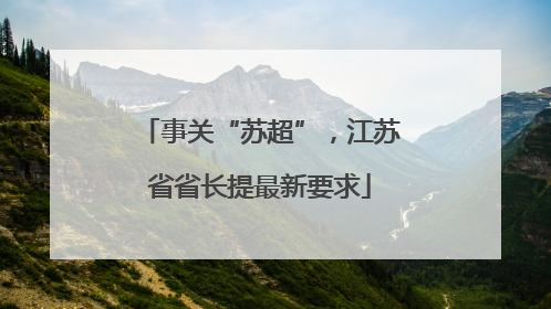 事关“苏超”，江苏省省长提最新要求