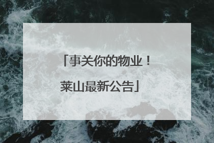 事关你的物业！莱山最新公告
