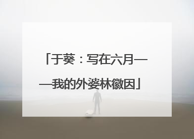 于葵：写在六月——我的外婆林徽因