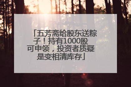 五芳斋给股东送粽子！持有1000股可申领，投资者质疑是变相清库存
