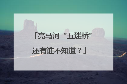 亮马河“五迷桥”还有谁不知道？