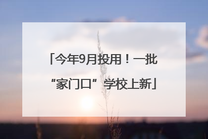 今年9月投用！一批“家门口”学校上新