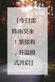 今日雷阵雨又来！紧接着，升温模式开启