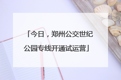 今日，郑州公交世纪公园专线开通试运营