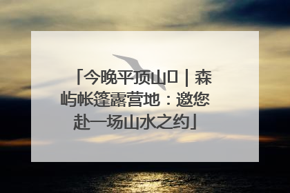 今晚平顶山⑫｜森屿帐篷露营地：邀您赴一场山水之约