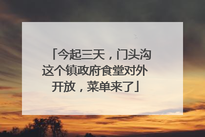 今起三天，门头沟这个镇政府食堂对外开放，菜单来了