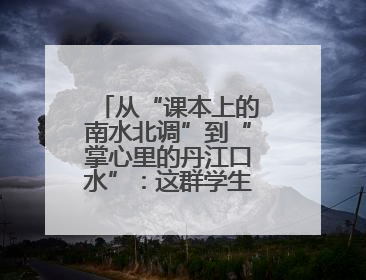 从“课本上的南水北调”到“掌心里的丹江口水”：这群学生把研学写成了“成长笔记”
