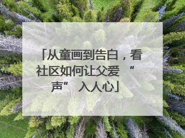 从童画到告白，看社区如何让父爱 “声” 入人心