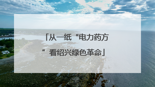 从一纸“电力药方”看绍兴绿色革命