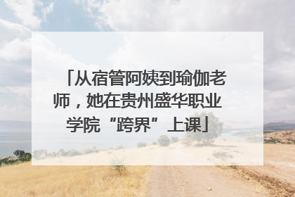 从宿管阿姨到瑜伽老师，她在贵州盛华职业学院“跨界”上课