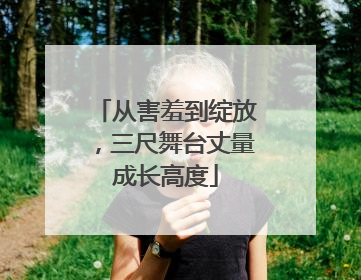 从害羞到绽放，三尺舞台丈量成长高度