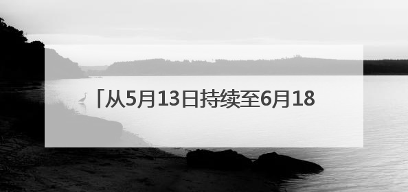 从5月13日持续至6月18日！2025淘宝京东史上最长618活动，红包领取入口