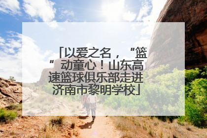 以爱之名，“篮”动童心！山东高速篮球俱乐部走进济南市黎明学校