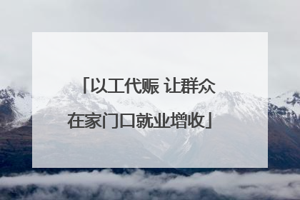 以工代赈 让群众在家门口就业增收