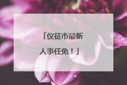 仪征市最新人事任免！